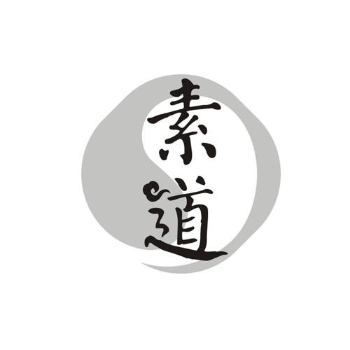 素道