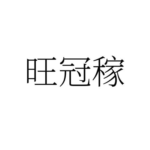 旺冠稼