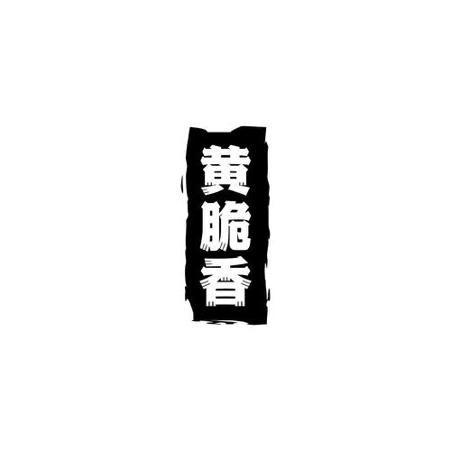 第类商标-黄脆香
