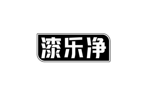 漆乐净