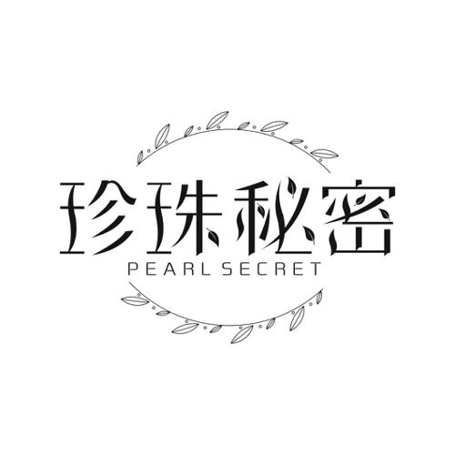 珍珠秘密 PEARL SECRET