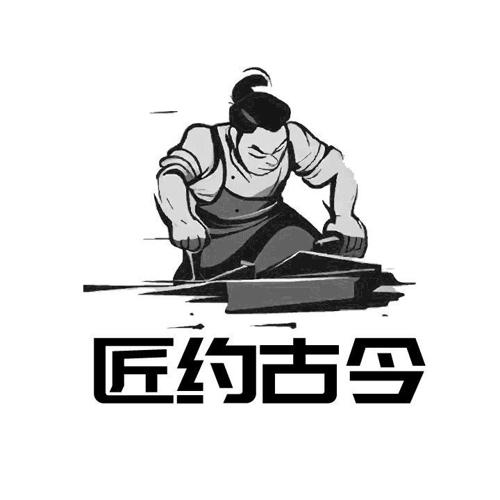 匠约古今