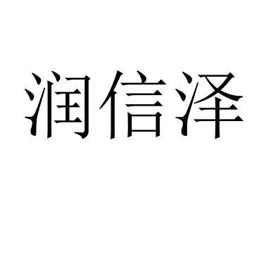 润信泽