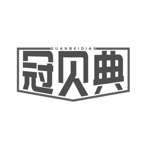 冠贝典