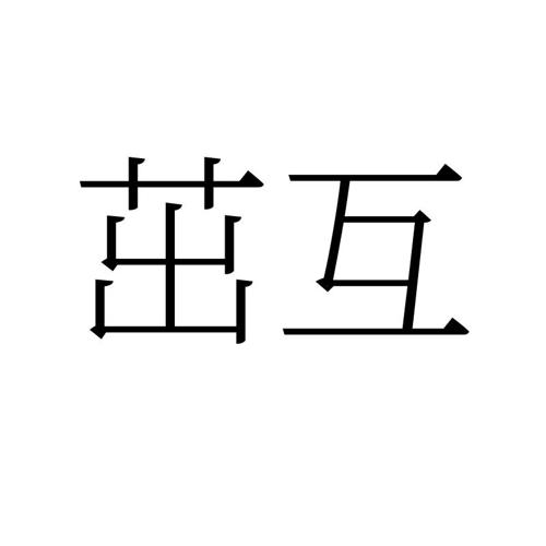 茁互