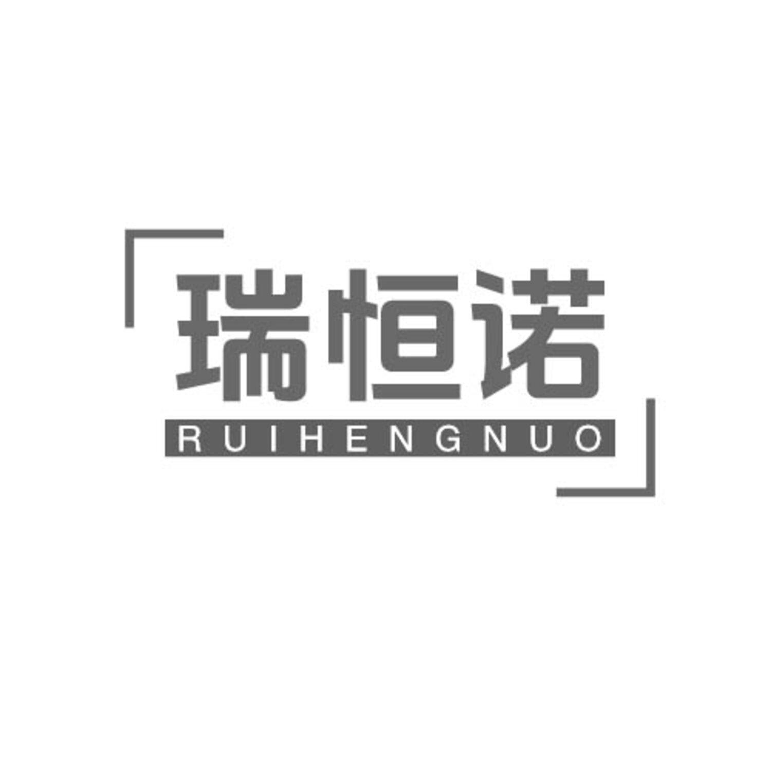 瑞恒诺