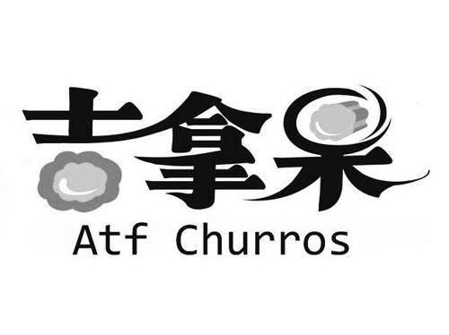 吉拿果atfchurros