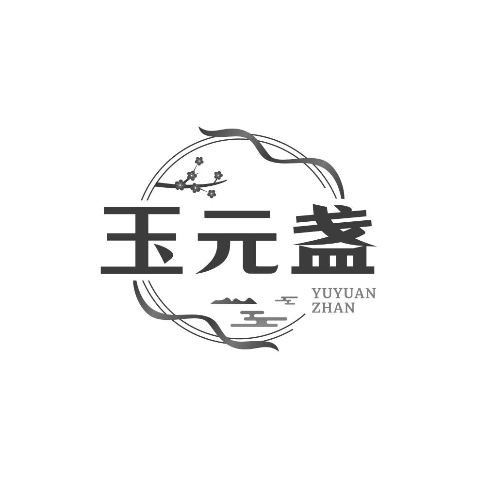玉元盏