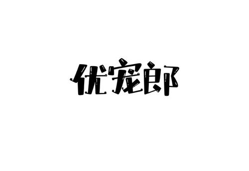 优宠郎