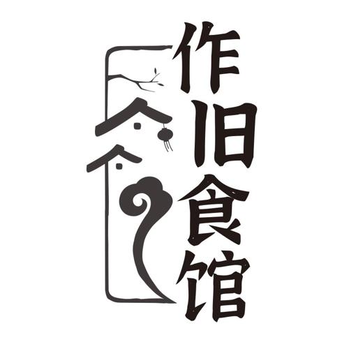 作旧食馆