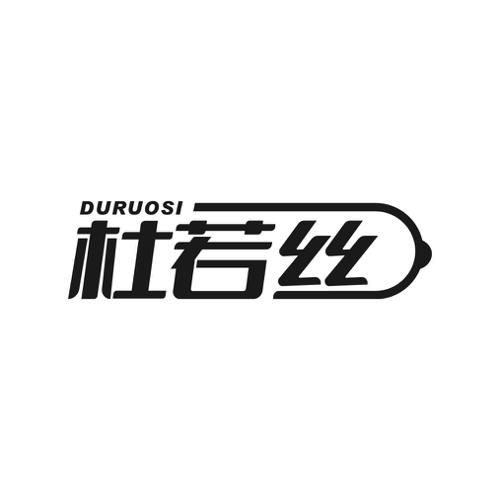 第类商标-杜若丝