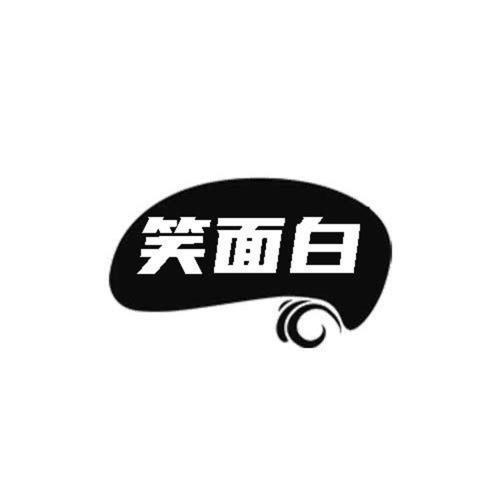 第类商标-笑面白