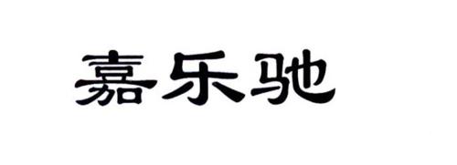 嘉乐驰