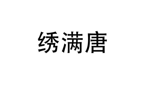 绣满唐