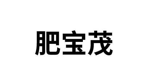 肥宝茂