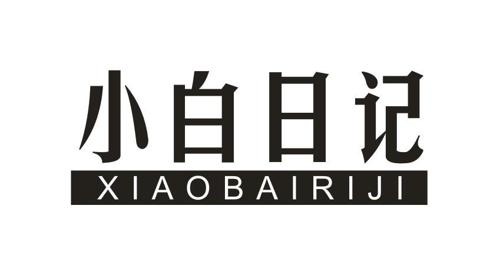 小白日记 - 乐标网-智能的商标注册管理网站_乐标官网