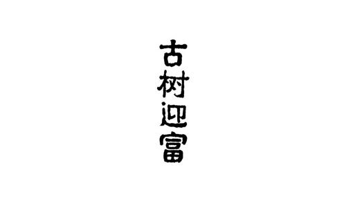 古树迎富