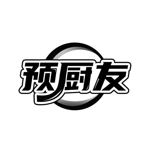 预厨友