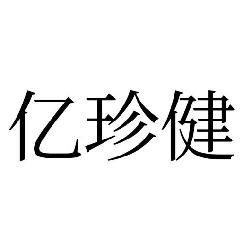 亿珍健