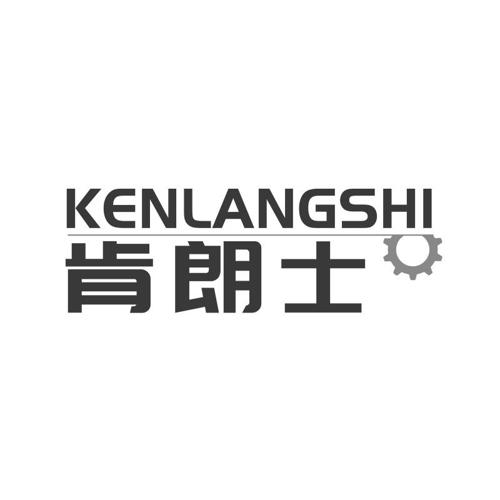 肯朗士
