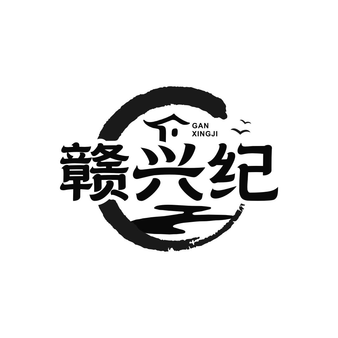 赣兴纪