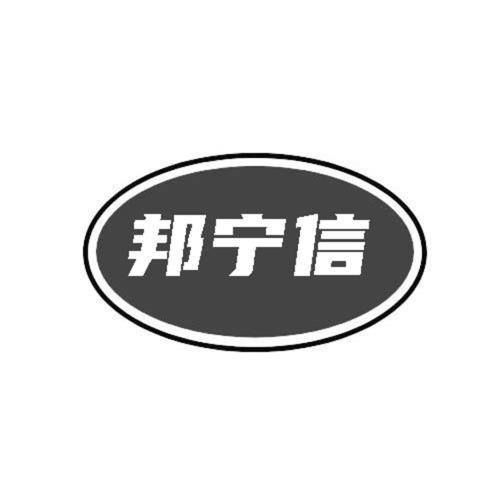 第类商标-邦宁信