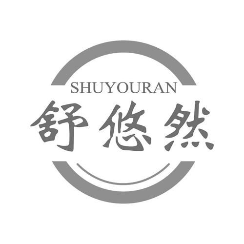 舒悠然