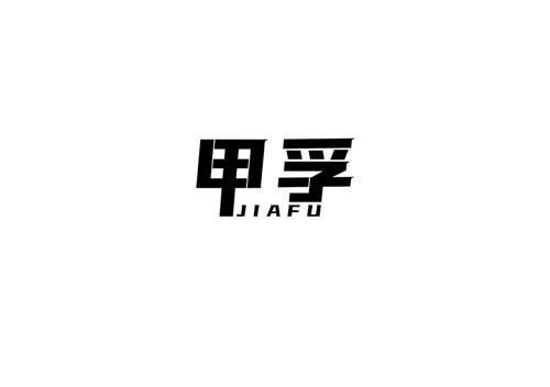甲孚