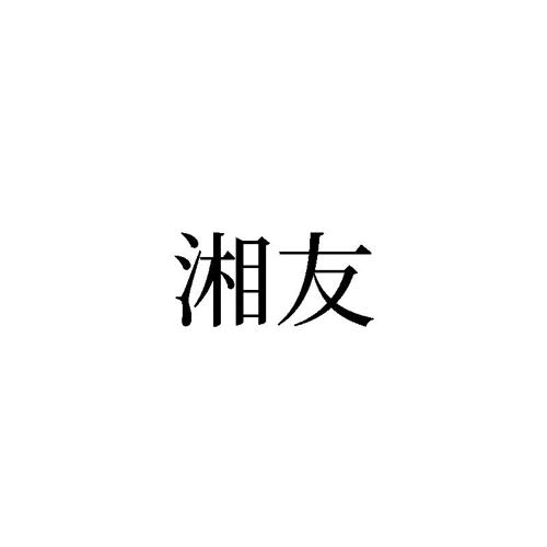 湘友