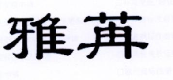 雅苒