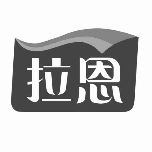 拉恩