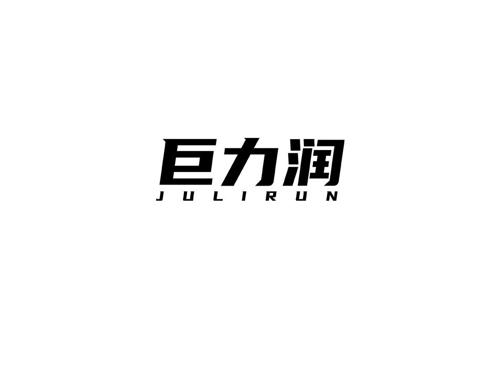 巨力润