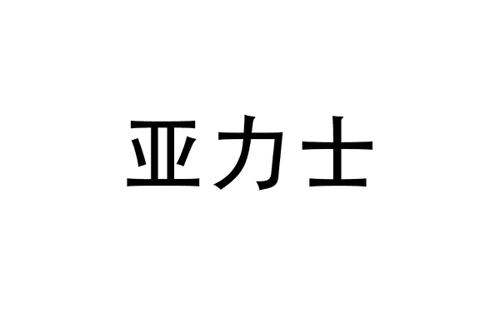 亚力士
