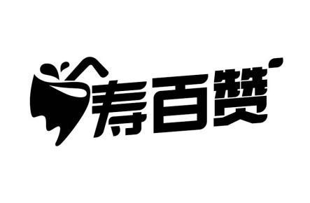 寿百赞