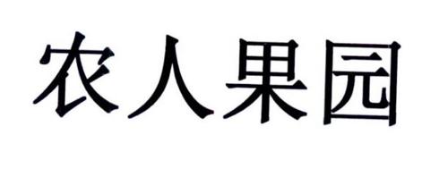 农人果园