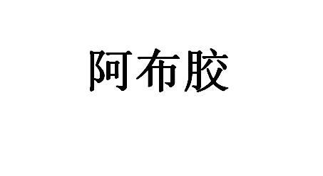 阿布胶