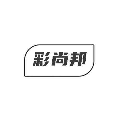 彩尚邦