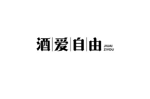 酒爱自由