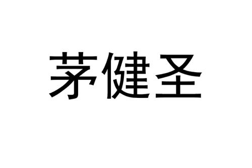 茅健圣