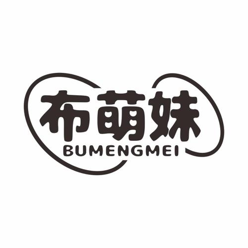 布萌妹