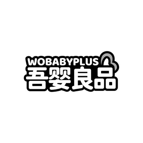 吾婴良品 WOBABYPLUS