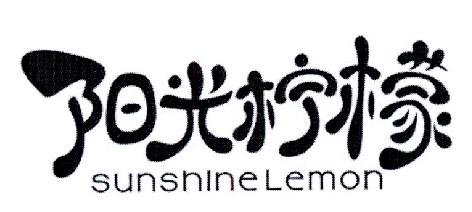 阳光柠檬 SUNSHINE LEMON