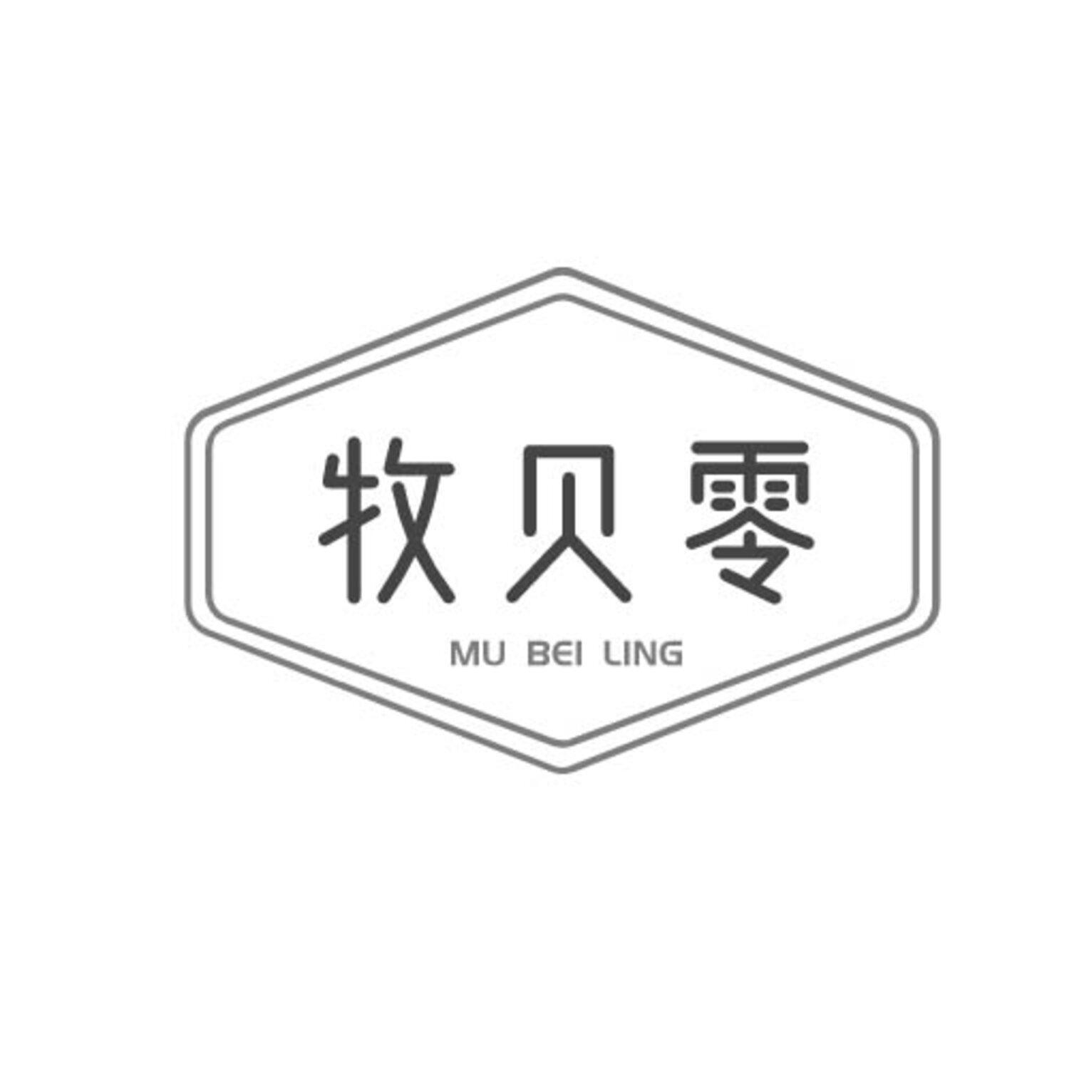 牧贝零