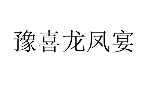 豫喜龙凤宴