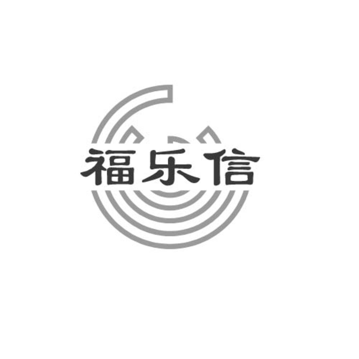 福乐信