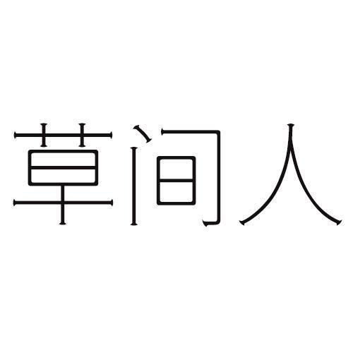 草间人