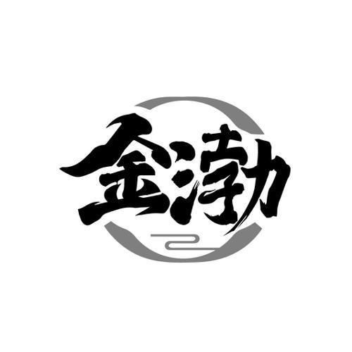 金渤