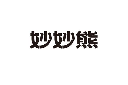 妙妙熊