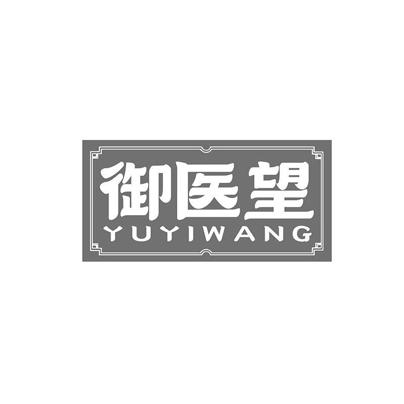御医望