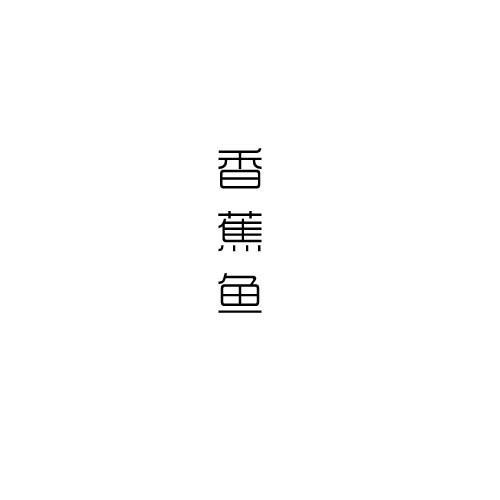 香蕉鱼